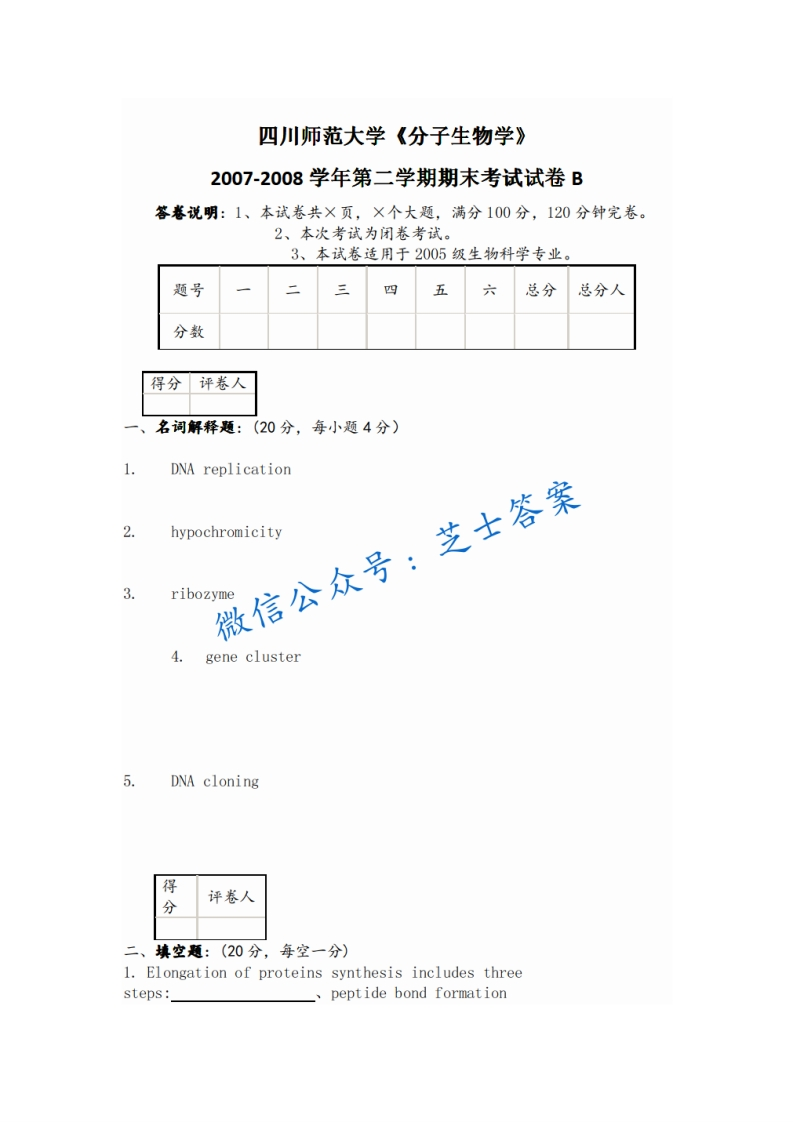 四川师范大学《分子生物学》2007-2008学年第二学期期末试卷B卷