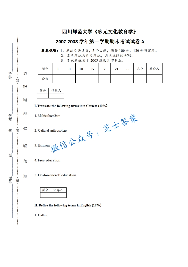 四川师范大学《多元文化教育学》2007-2008学年第一学期期末试卷A卷-学习资源网 - 分享优质学习资料
