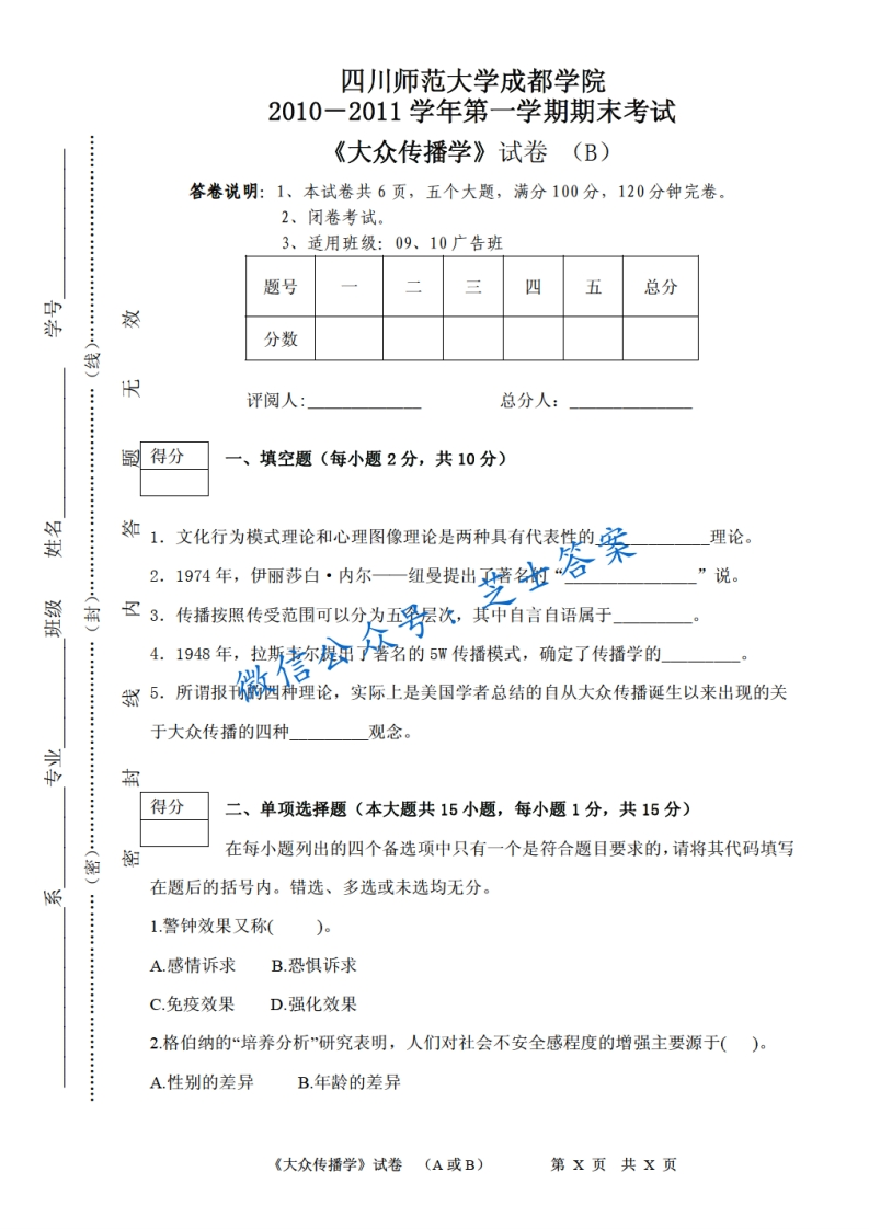 四川师范大学《大众传播学》2010-2011学年第一学期期末试卷B卷