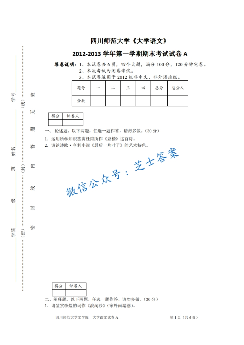 四川师范大学《大学语文》2012-2013学年第一学期期末试卷A卷-学习资源网 - 分享优质学习资料