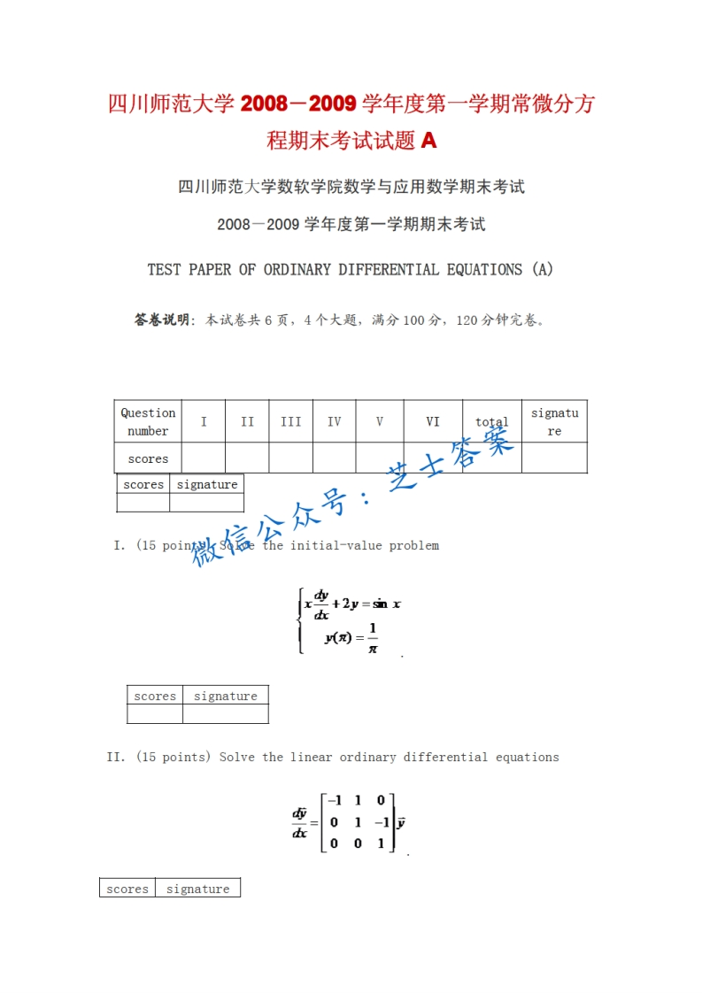 四川师范大学《常微分方程》2008-2009学年第一学期期末试卷A卷