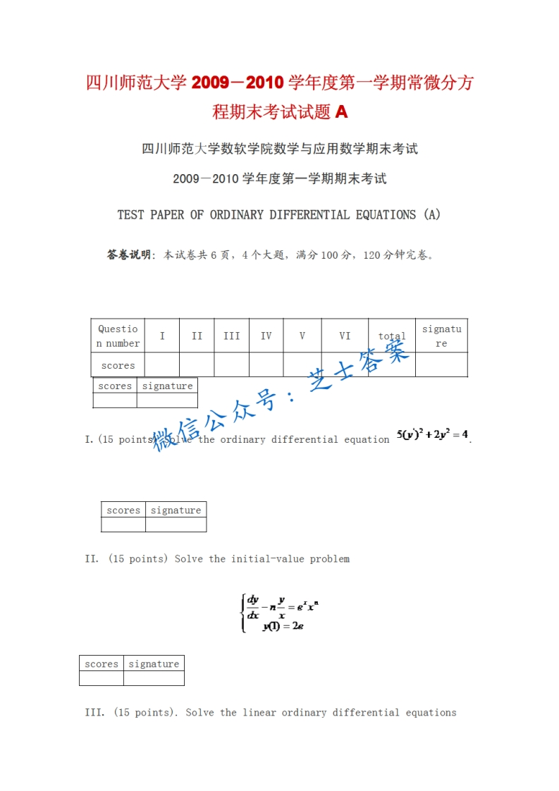 四川师范大学《常微分方程》2009-2010学年第一学期期末试卷A卷