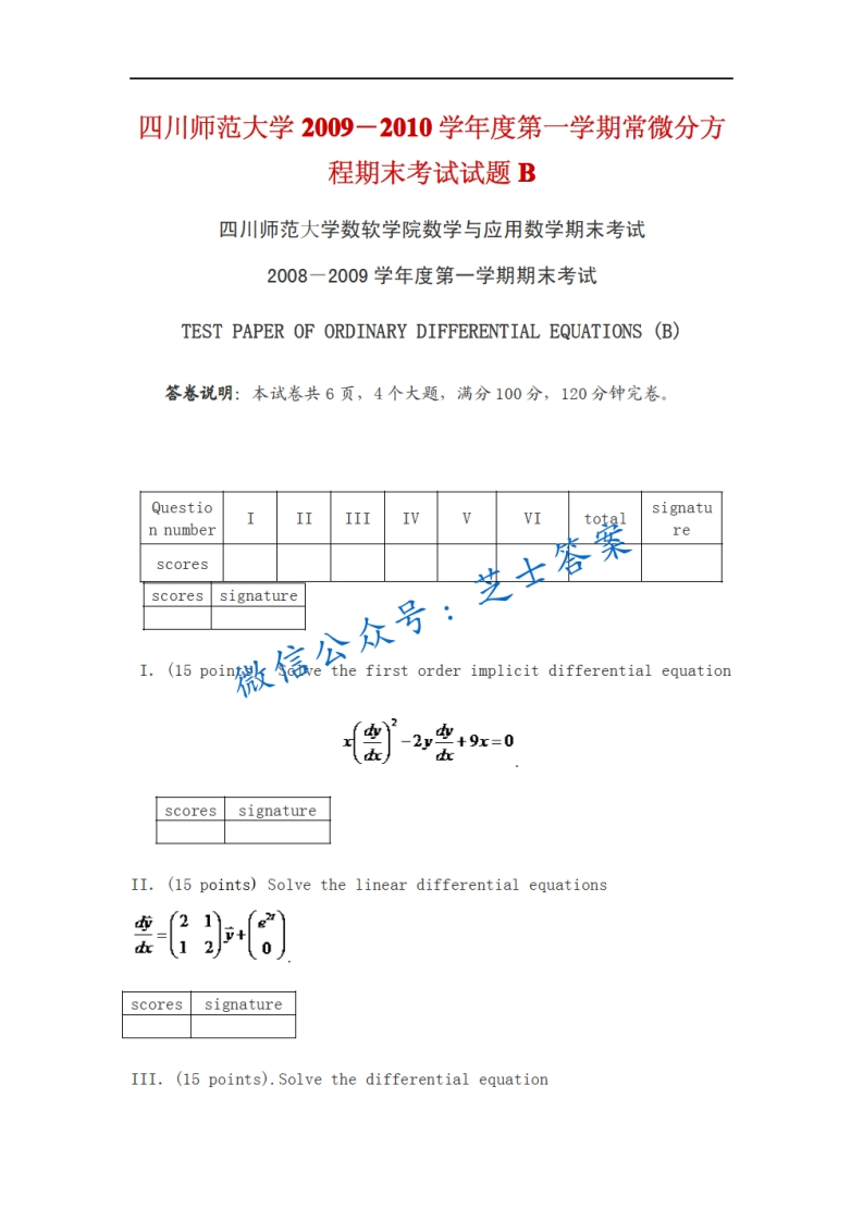 四川师范大学《常微分方程》2009-2010学年第一学期期末试卷B卷