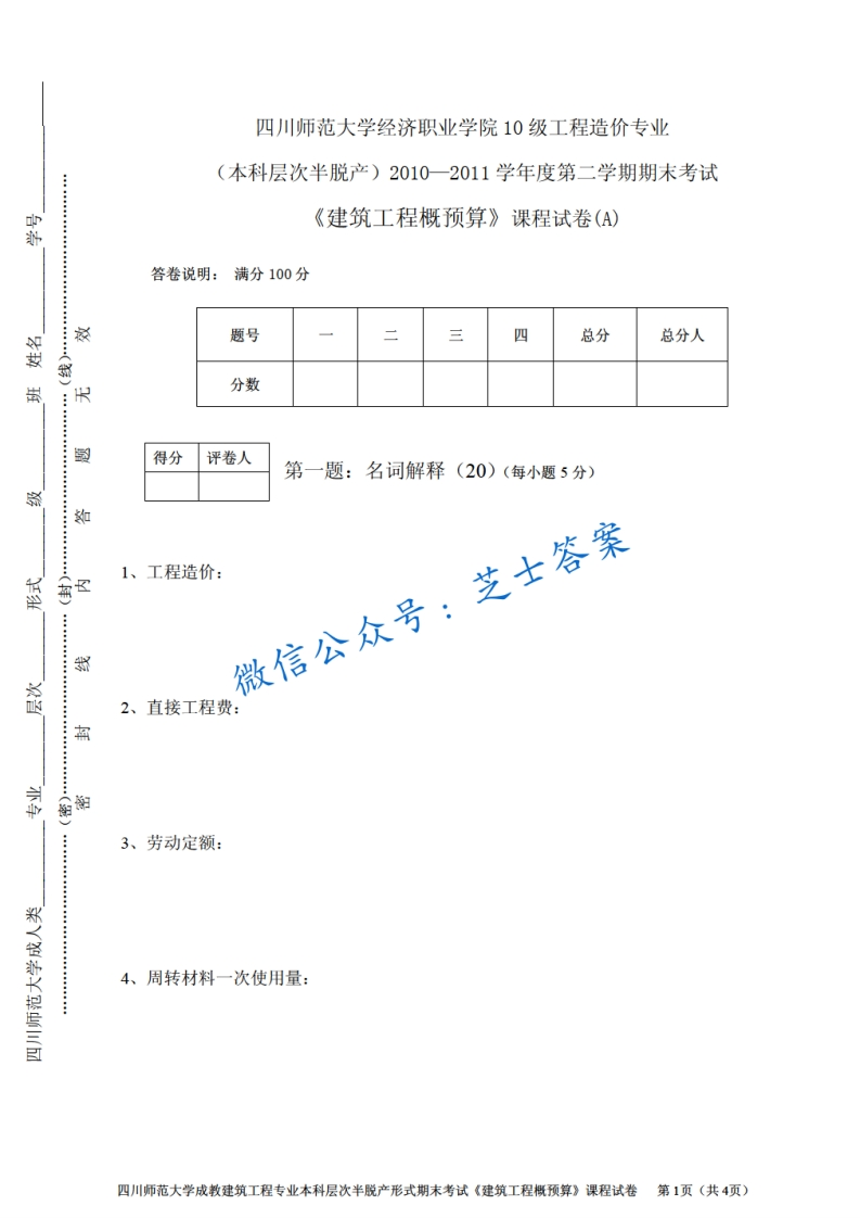 四川师范大学《建筑工程概预算》2010-2011学年第二学期期末试卷A卷
