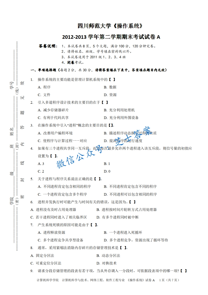 四川师范大学《操作系统》2012-2013学年第二学期期末试卷A卷