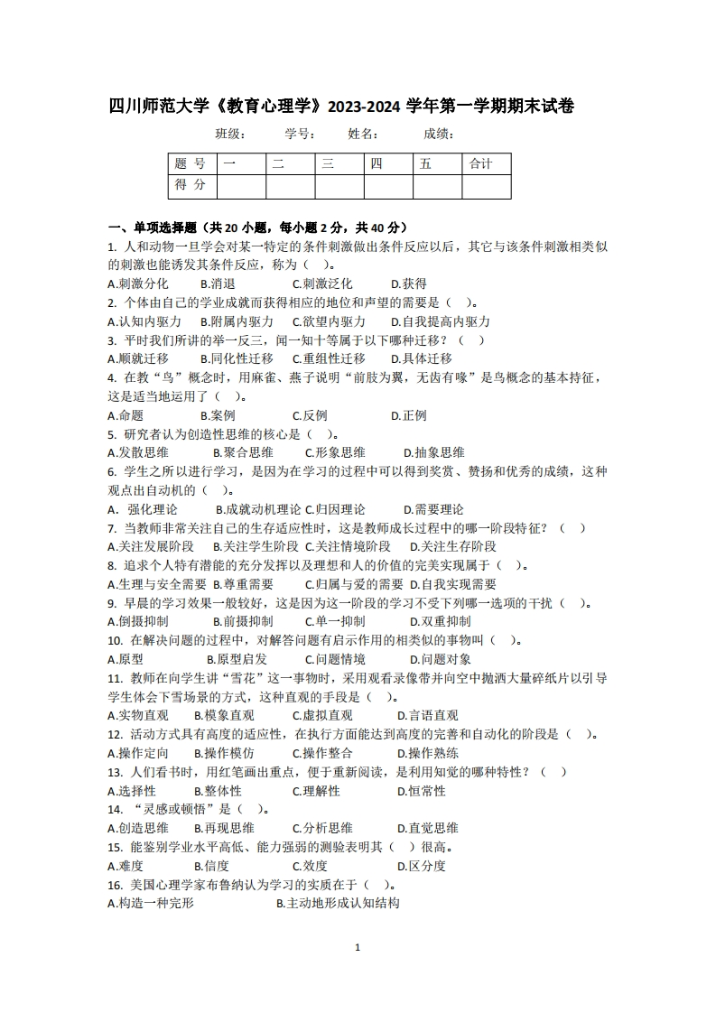 四川师范大学《教育心理学》2023-2024学年第一学期期末试卷-学习资源网 - 学习助手专注分享优质学习资源