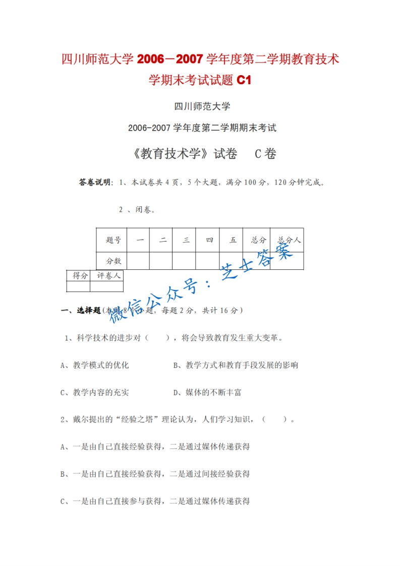 四川师范大学《教育技术学》2006-2007学年第二学期期末试卷