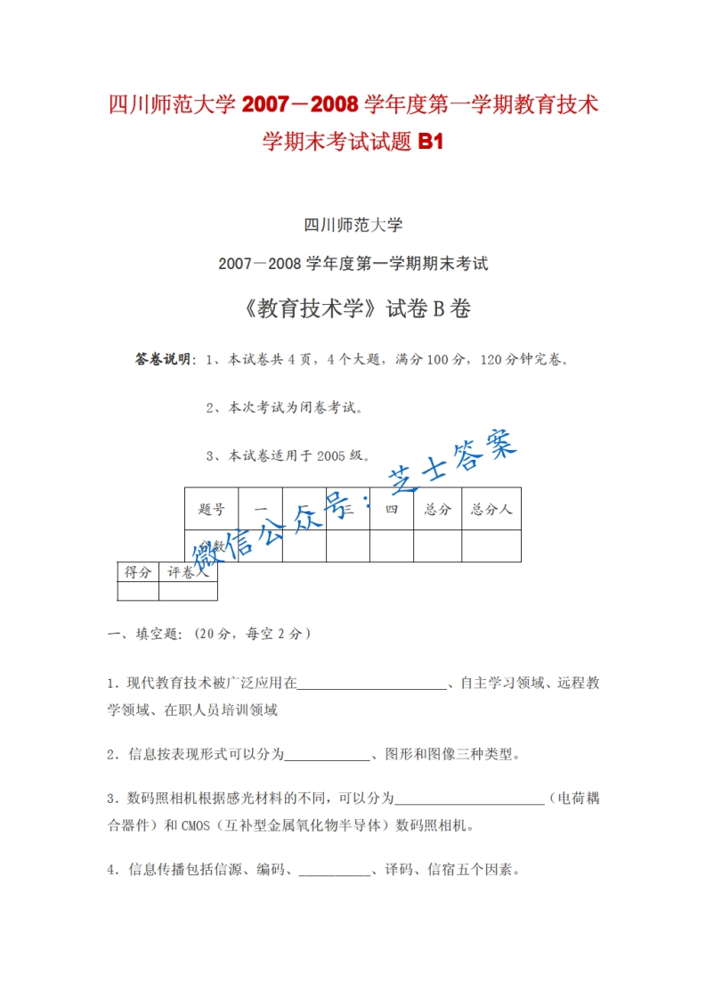 四川师范大学《教育技术学》2007-2008学年第一学期期末试卷B卷