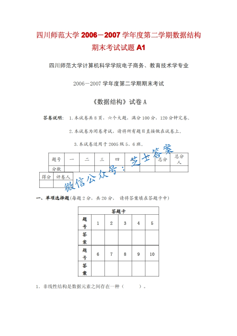 四川师范大学《数据结构》2006-2007学年第二学期期末试卷A卷-学习资源网 - 分享优质学习资料