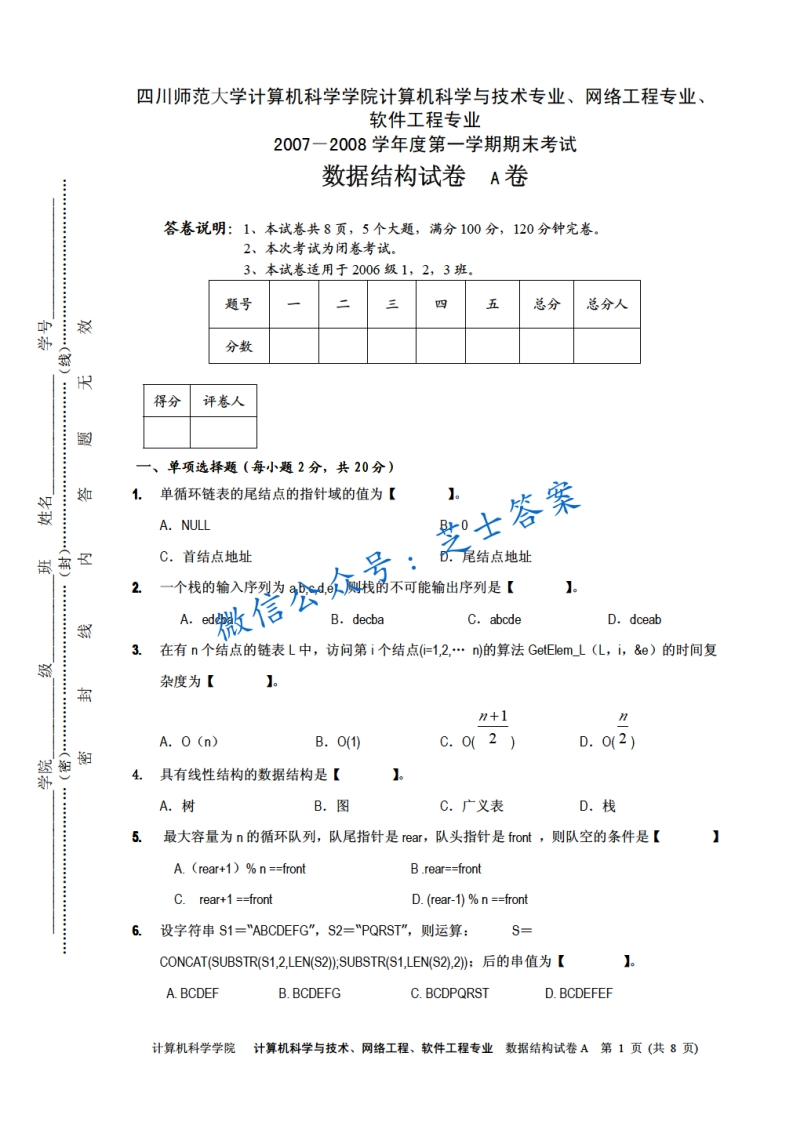 四川师范大学《数据结构》2007-2008学年第一学期期末试卷A卷