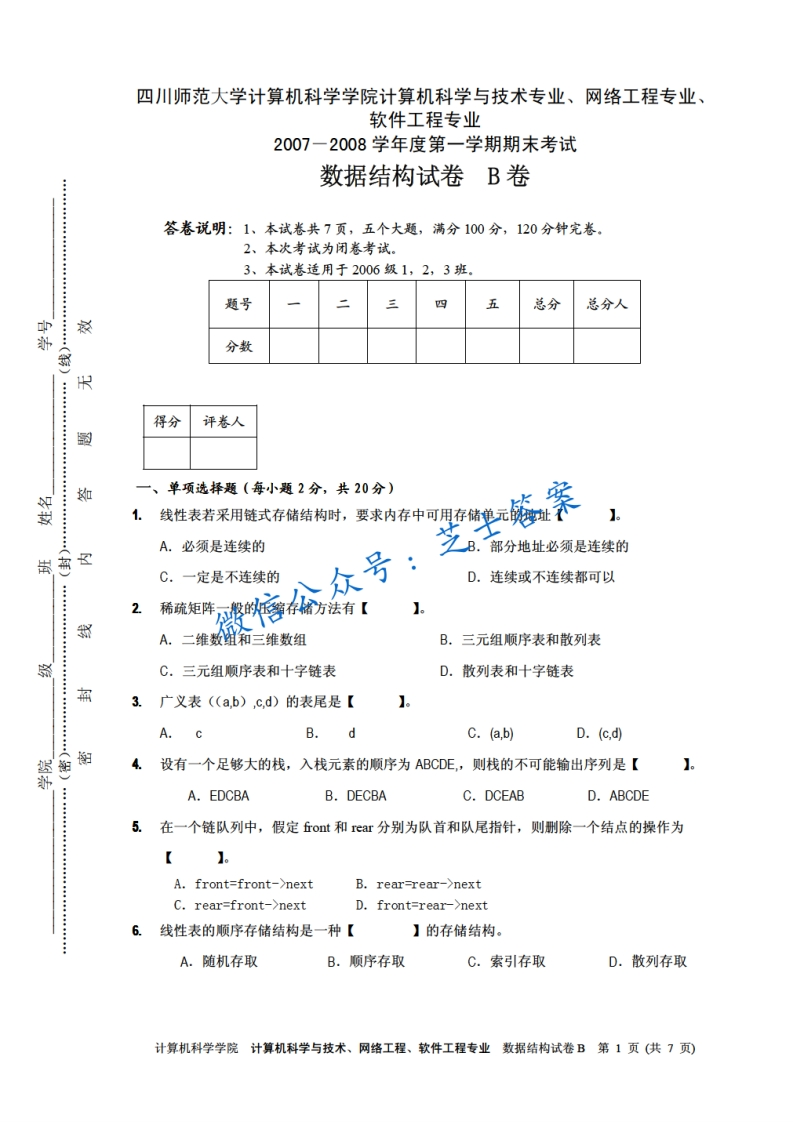 四川师范大学《数据结构》2007-2008学年第一学期期末试卷B卷-学习资源网 - 分享优质学习资料