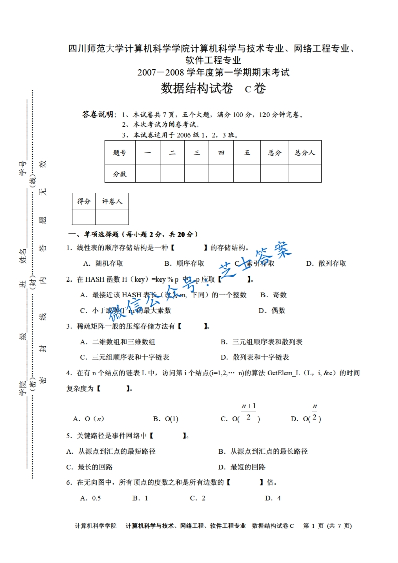 四川师范大学《数据结构》2007-2008学年第一学期期末试卷C卷