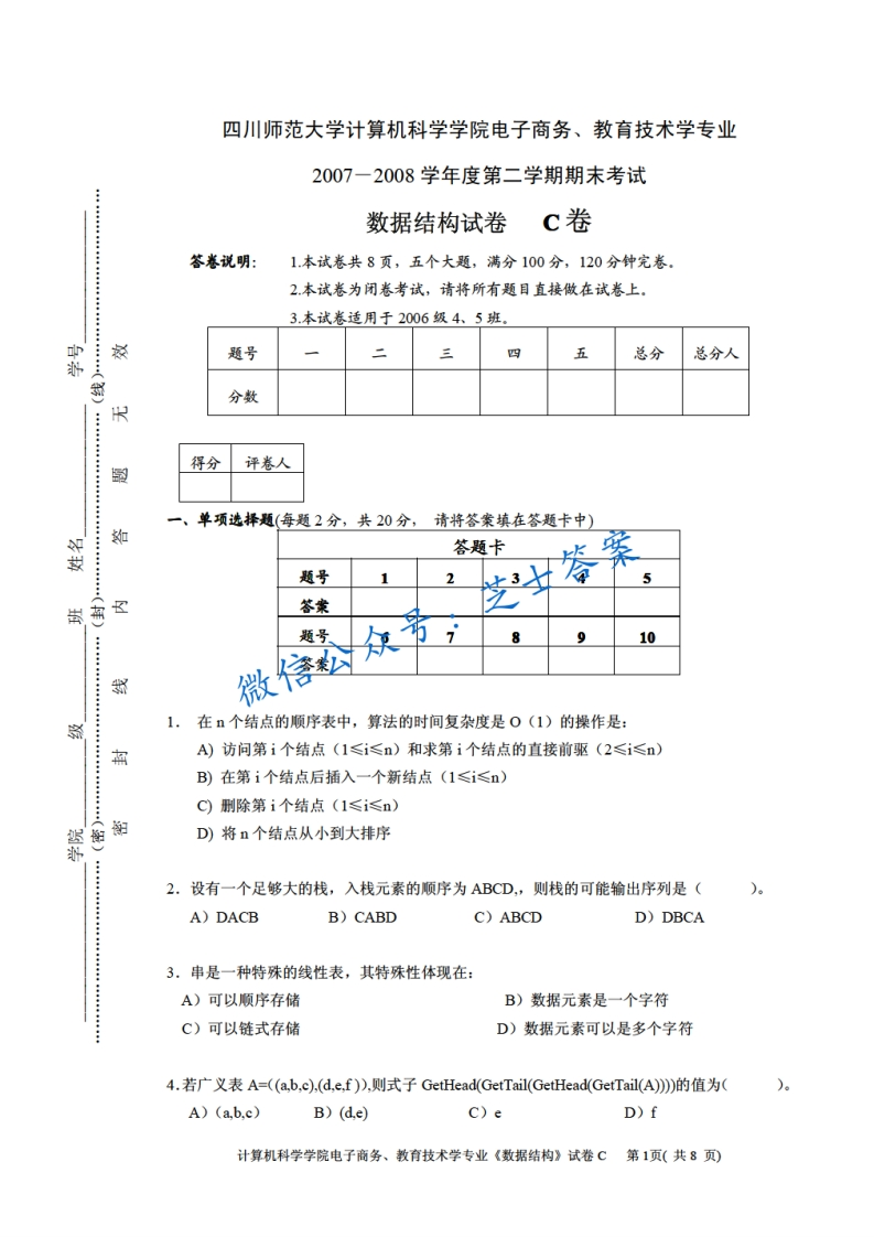 四川师范大学《数据结构》2007-2008学年第二学期期末试卷C卷-学习资源网 - 分享优质学习资料