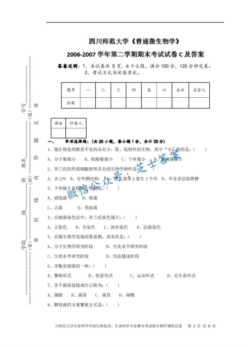 四川师范大学《普通微生物学》2006-2007学年第二学期期末试卷C卷-学习资源网 - 分享优质学习资料