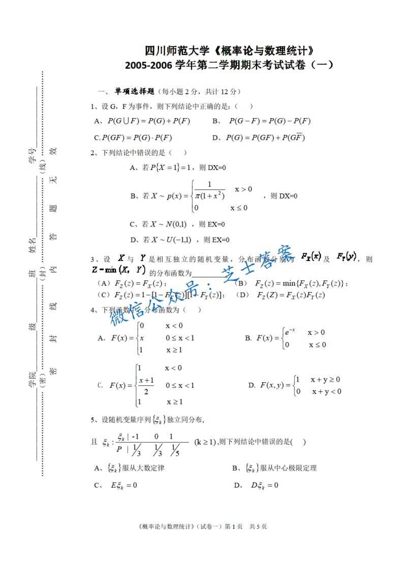 四川师范大学《概率论与数理统计》2005-2006学年第二学期期末试卷-学习资源网 - 分享优质学习资料