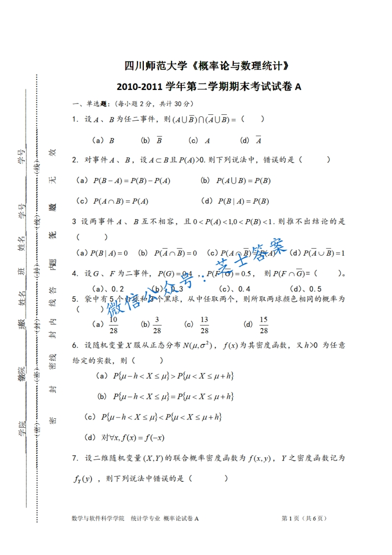 四川师范大学《概率论与数理统计》2010-2011学年第二学期期末试卷A卷