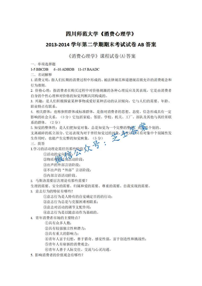 四川师范大学《消费心理学》2013-2014学年第二学期期末试卷B卷