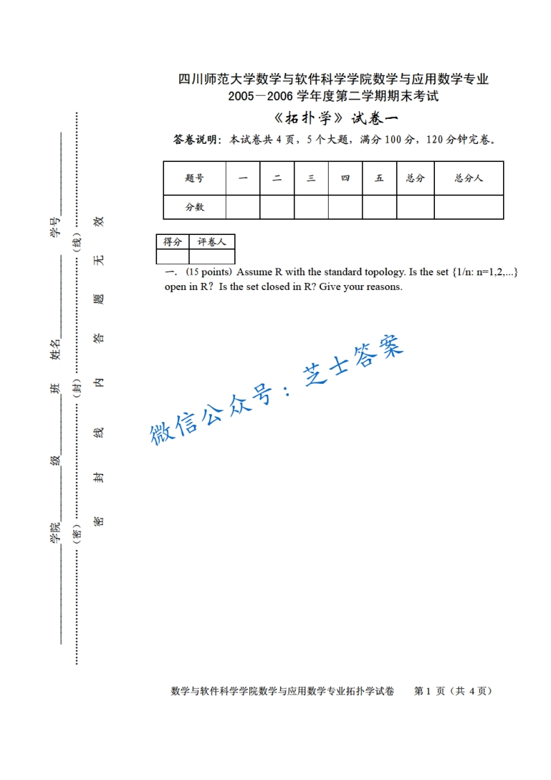 四川师范大学《点集拓扑学》2005-2006学年第二学期期末试卷一卷