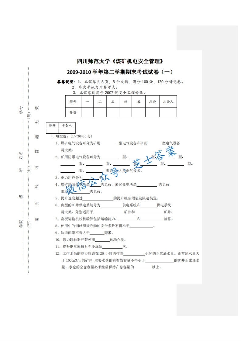 四川师范大学《煤矿机电安全管理》2009-2010学年第二学期期末试卷一卷