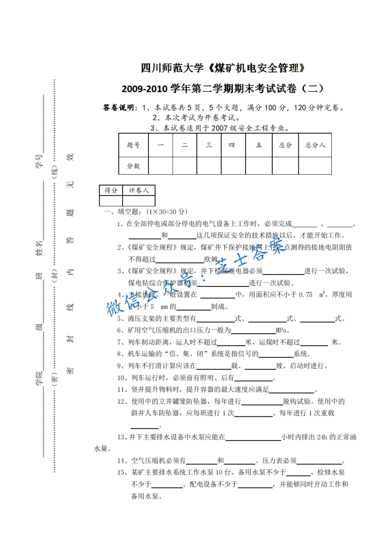 四川师范大学《煤矿机电安全管理》2009-2010学年第二学期期末试卷二卷-学习资源网 - 分享优质学习资料