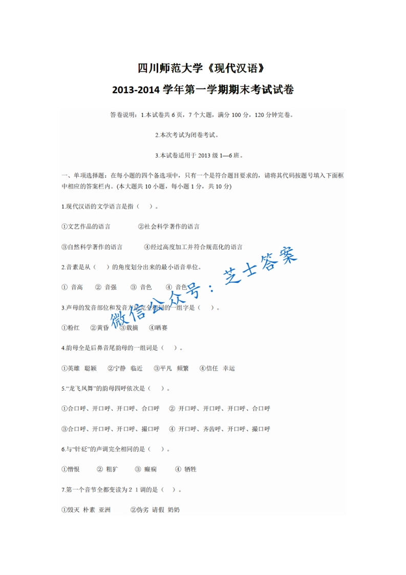 四川师范大学《现代汉语》2013-2014学年第一学期期末试卷-学习资源网 - 分享优质学习资料