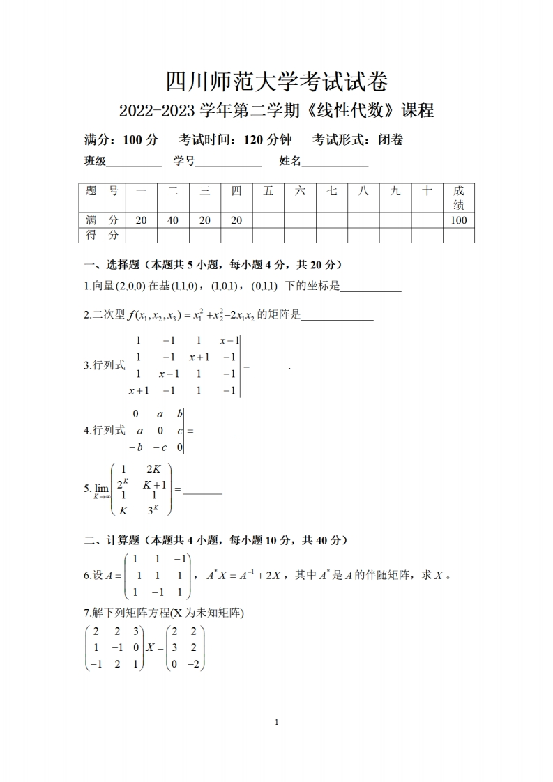 四川师范大学《线性代数》2022-2023学年第二学期期末试卷