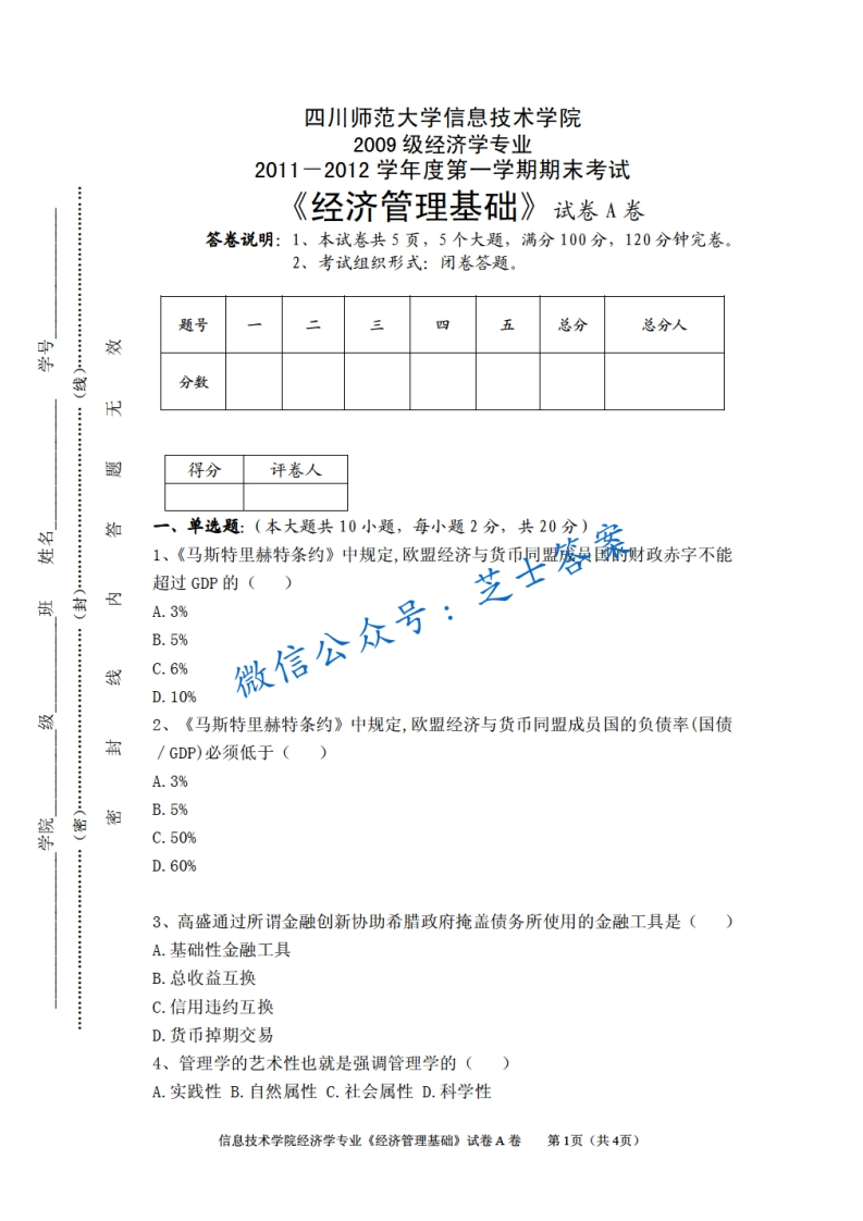 四川师范大学《经济管理基础》2011-2012学年第一学期期末试卷A卷