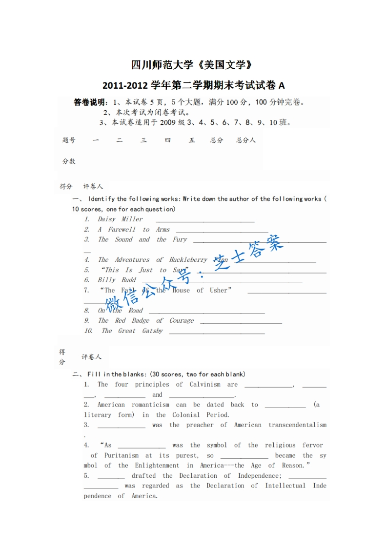 四川师范大学《美国文学》2011-2012学年第二学期期末试卷A卷