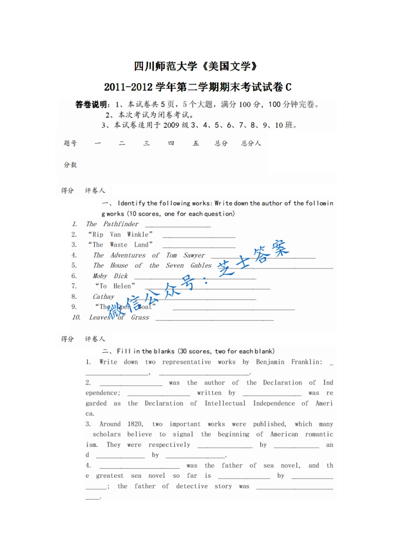 四川师范大学《美国文学》2011-2012学年第二学期期末试卷C卷