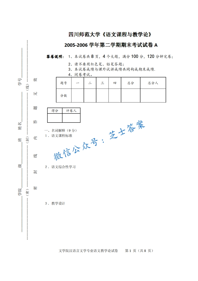 四川师范大学《语文教学论》2005-2006学年第二学期期末试卷A卷