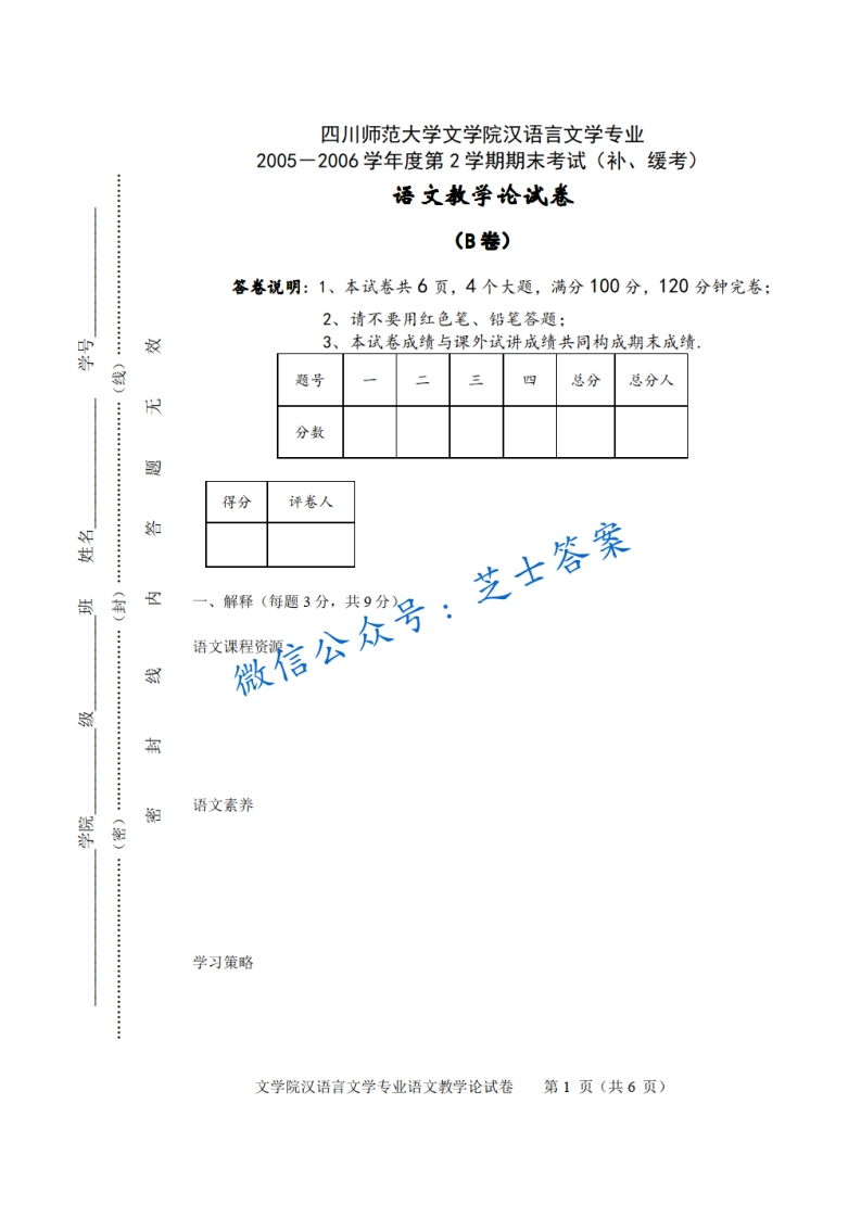 四川师范大学《语文教学论》2005-2006学年第二学期期末试卷B卷