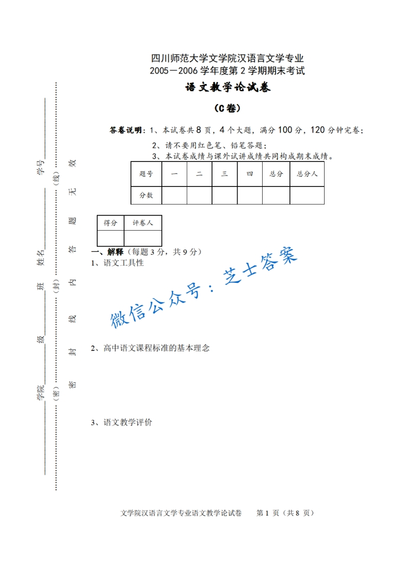 四川师范大学《语文教学论》2005-2006学年第二学期期末试卷C卷-学习资源网 - 分享优质学习资料