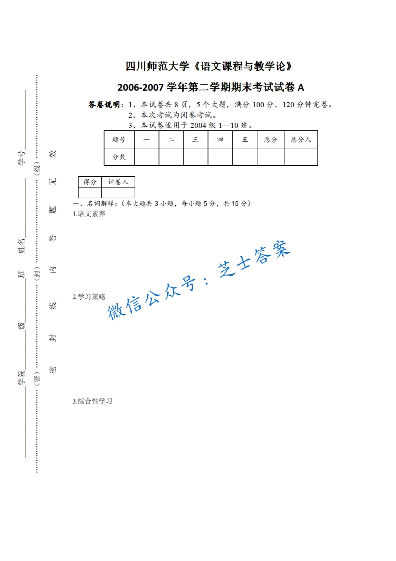 四川师范大学《语文教学论》2006-2007学年第二学期期末试卷A卷