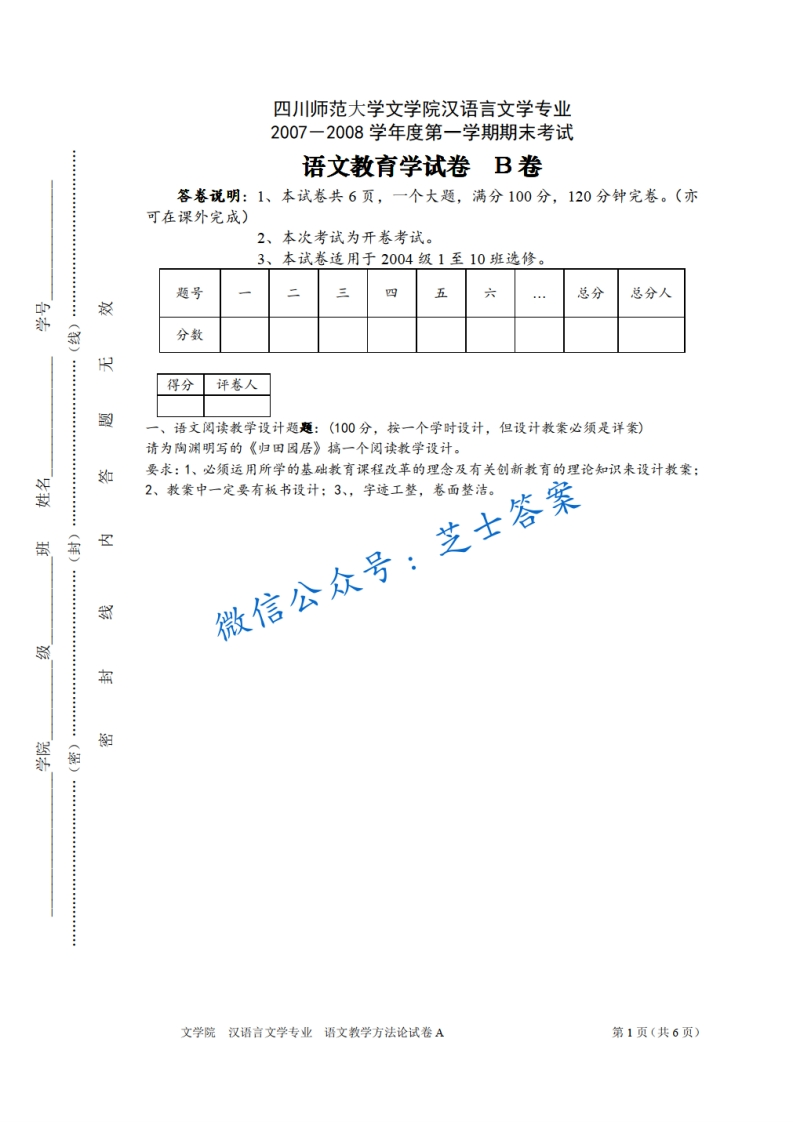 四川师范大学《语文教学论》2007-2008学年第一学期期末试卷B卷