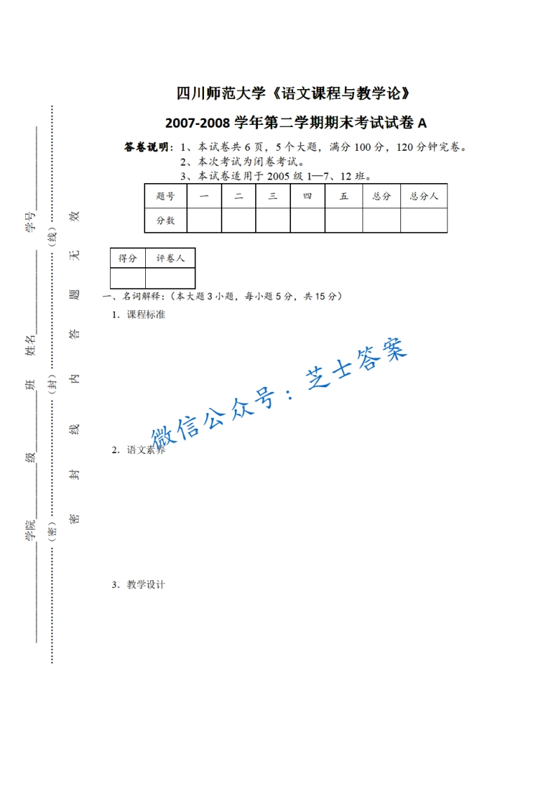 四川师范大学《语文教学论》2007-2008学年第二学期期末试卷A卷-学习资源网 - 分享优质学习资料