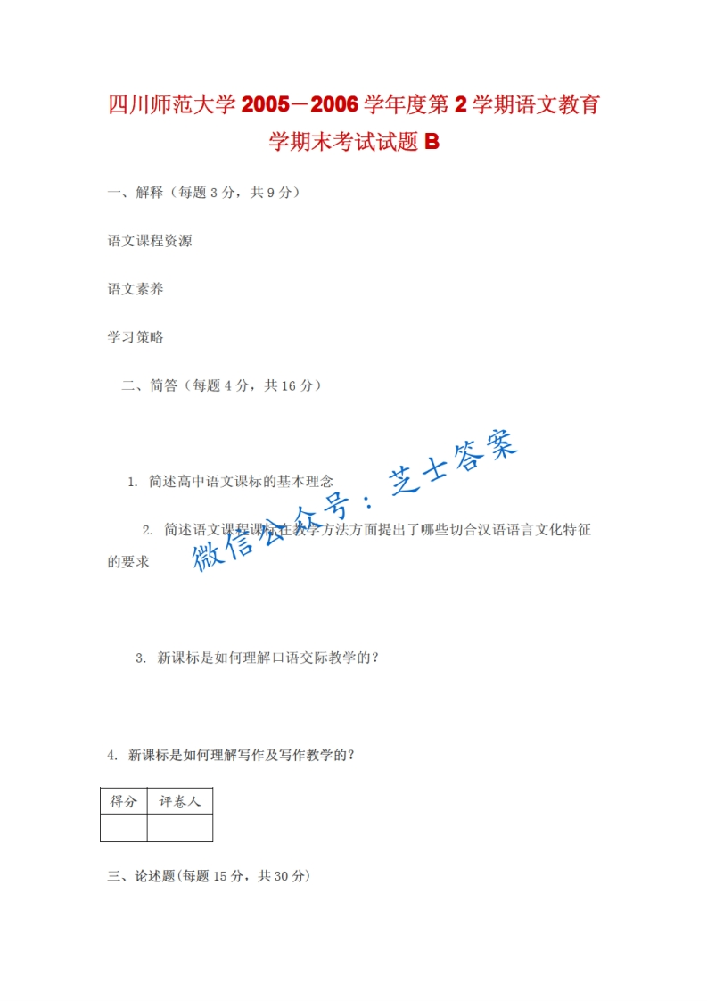 四川师范大学《语文教育学》2005-2006学年第二学期期末试卷B卷-学习资源网 - 分享优质学习资料