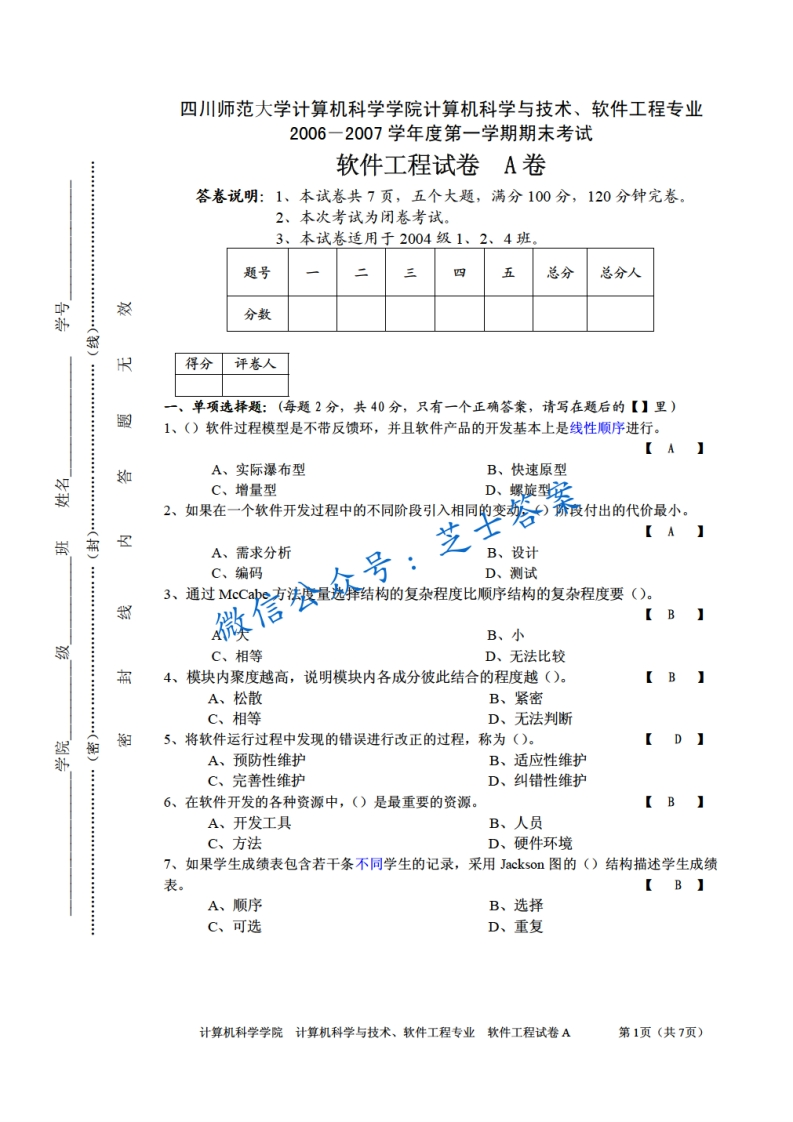 四川师范大学《软件工程》2006-2007学年第一学期期末试卷A卷