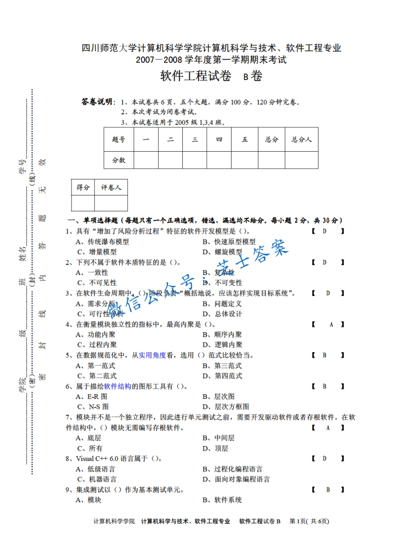 四川师范大学《软件工程》2007-2008学年第一学期期末试卷B卷