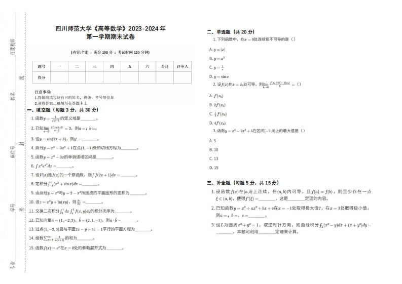四川师范大学《高等数学》2023-2024学年第一学期期末试卷