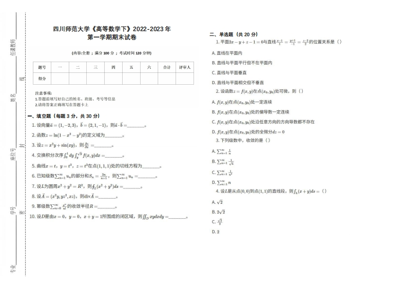 四川师范大学《高等数学下》2022-2023学年第一学期期末试卷