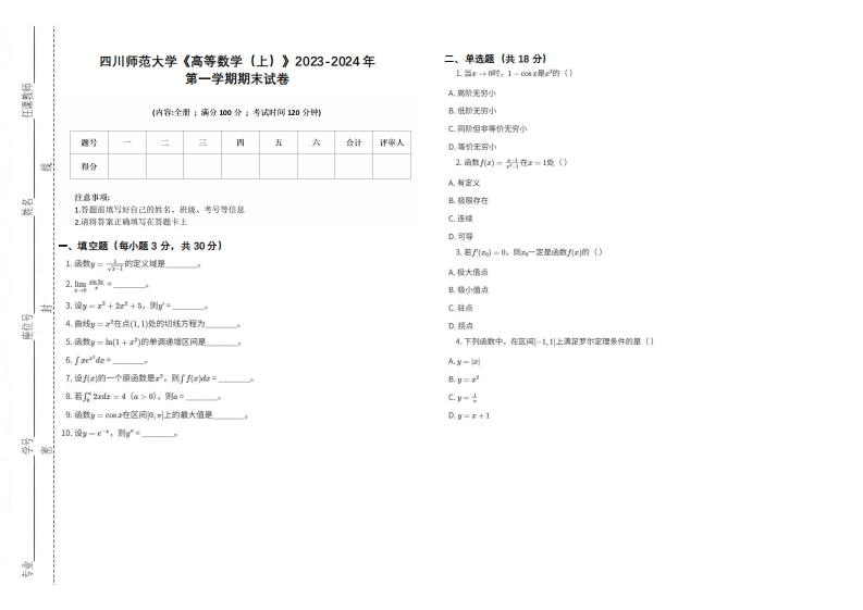 四川师范大学《高等数学（上）》2023-2024学年第一学期期末试卷-学习资源网 - 学习助手专注分享优质学习资源