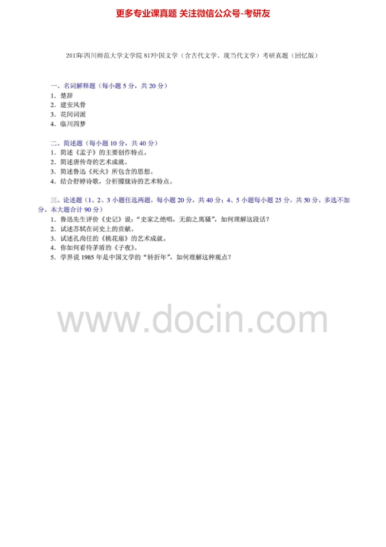 四川师范大学中国文学2012-2015考研真题汇编.Image.Marked