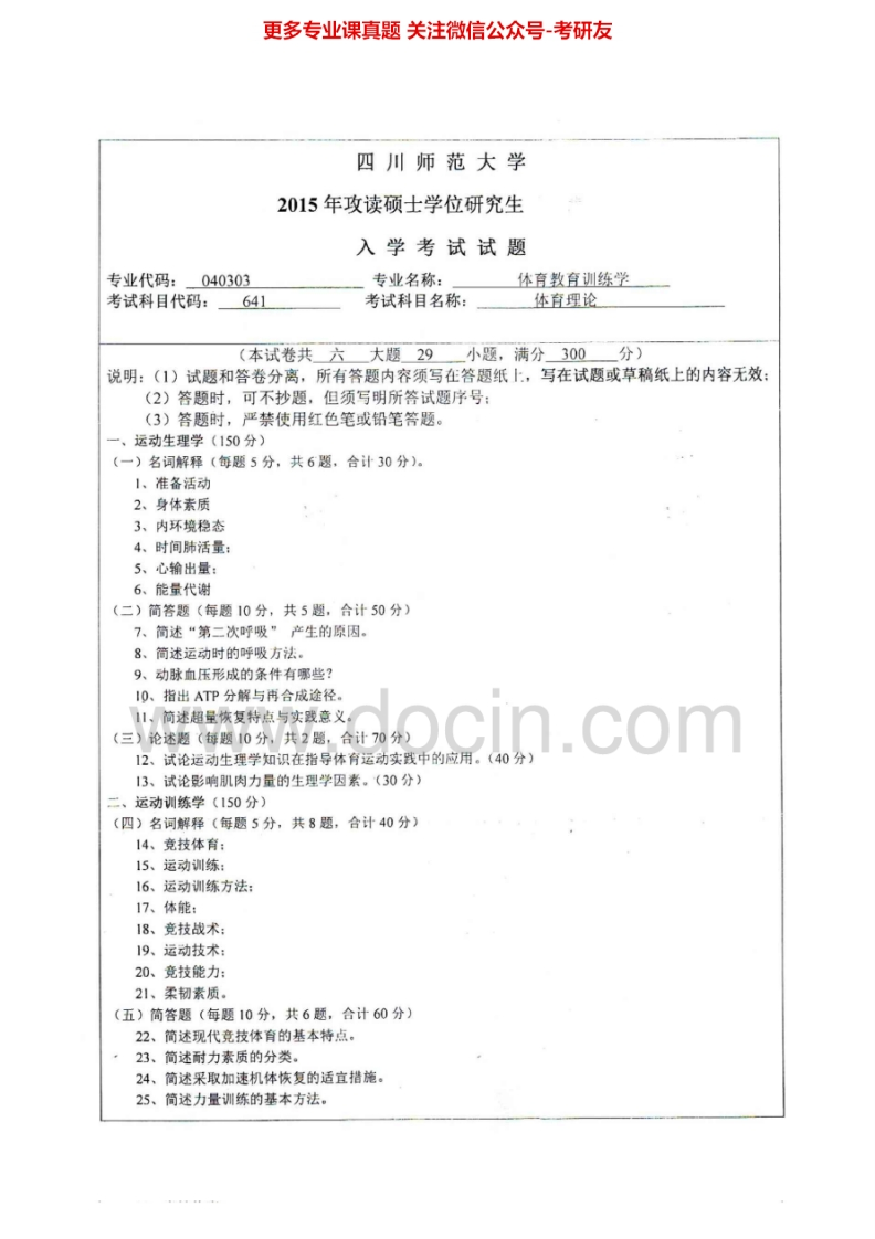 四川师范大学体育理论2013-2015考研真题汇编.Image.Marked