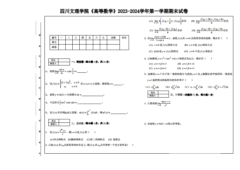 四川文理学院《高等数学》2023-2024学年第一期末试卷