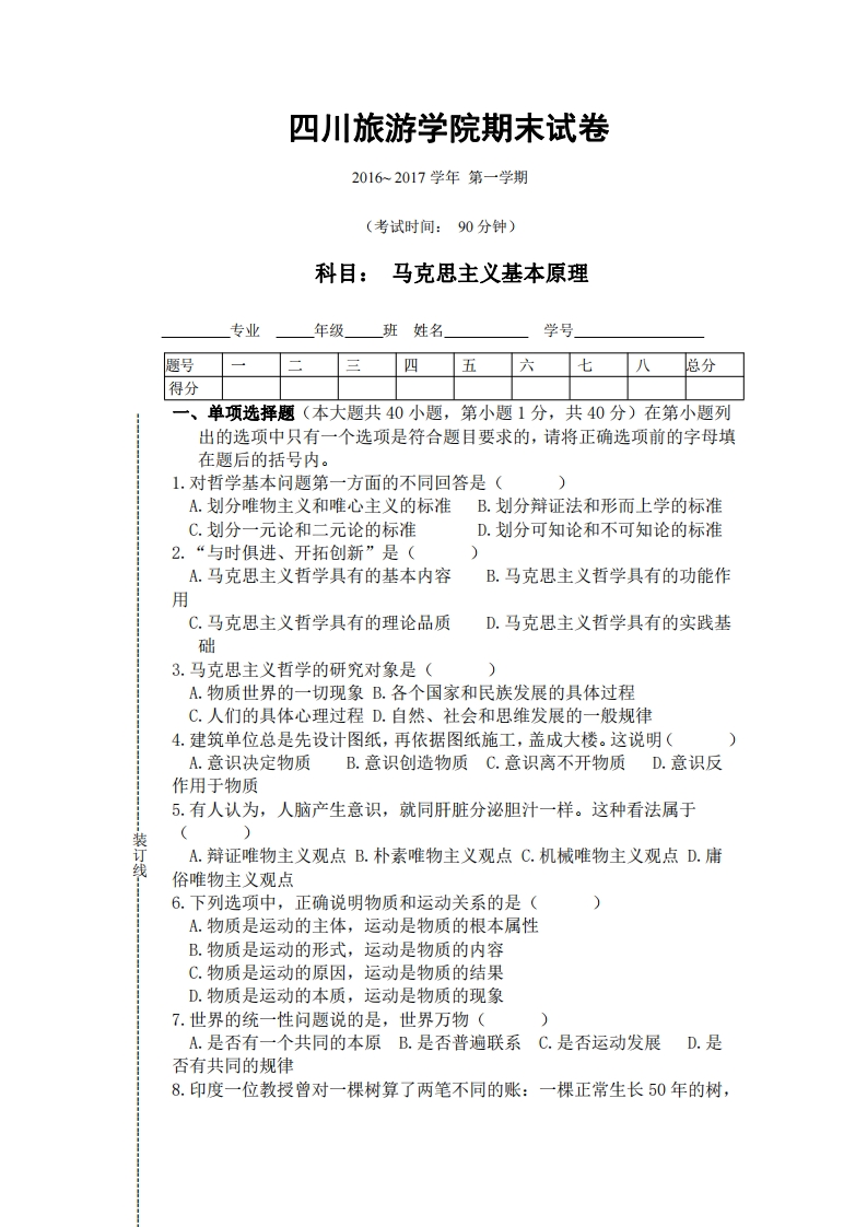 四川旅游学院《马克思主义基本原理》2016-2017学年第一学期期末试卷-学习资源网 - 学习助手专注分享优质学习资源