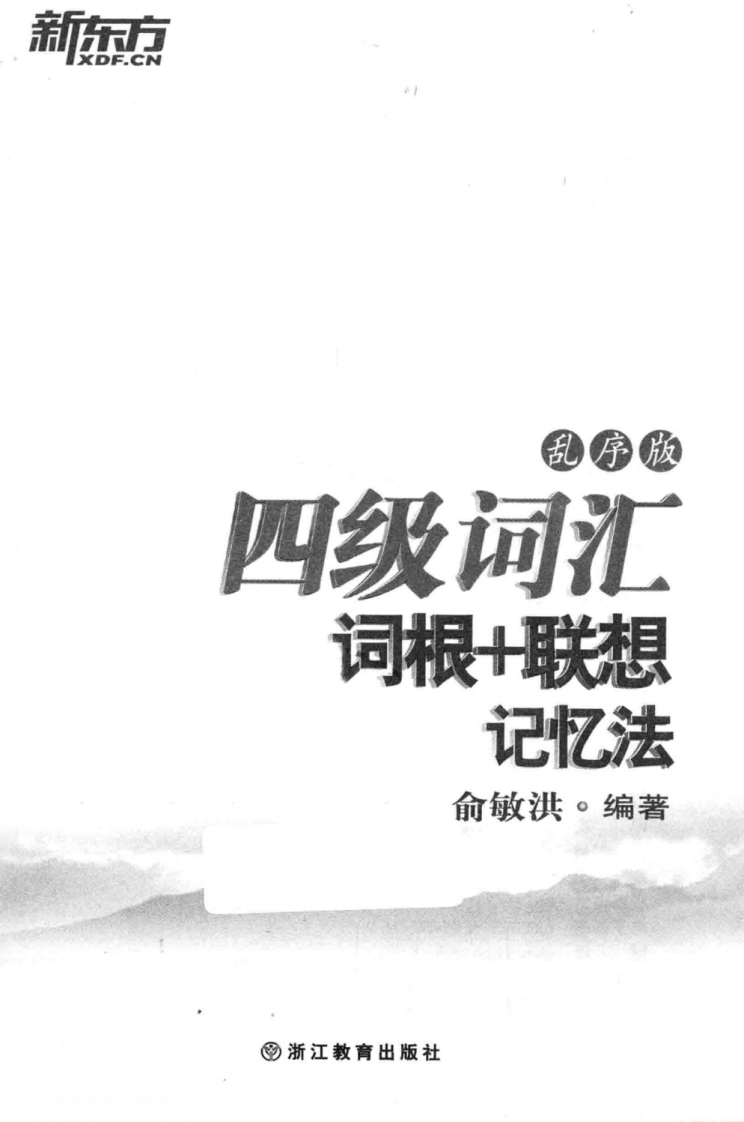 四级词汇词根和联想记忆法（乱序）-学习资源网 - 分享优质学习资料