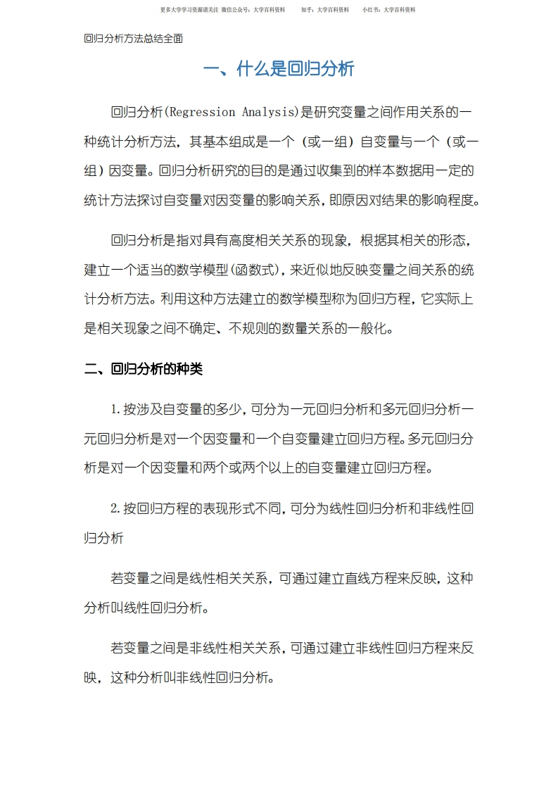 回归分析方法总结全面-学习资源网 - 学习助手专注分享优质学习资源
