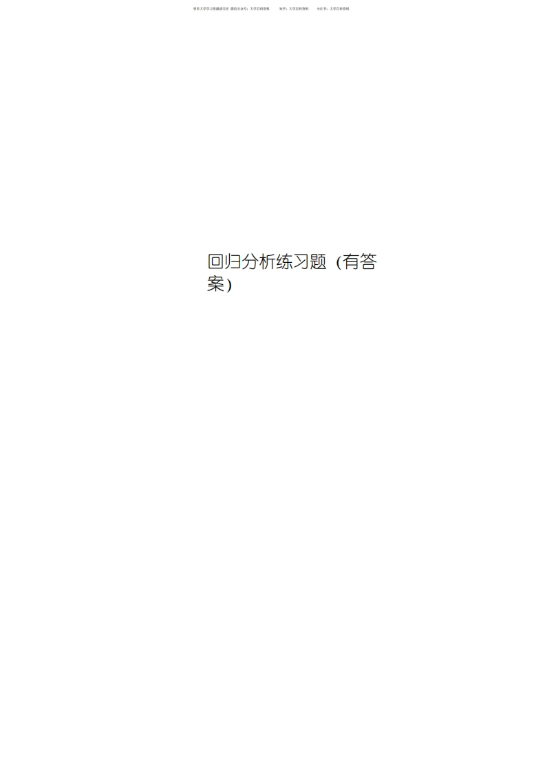 回归分析练习题(有标准答案)-学习资源网 - 学习助手专注分享优质学习资源