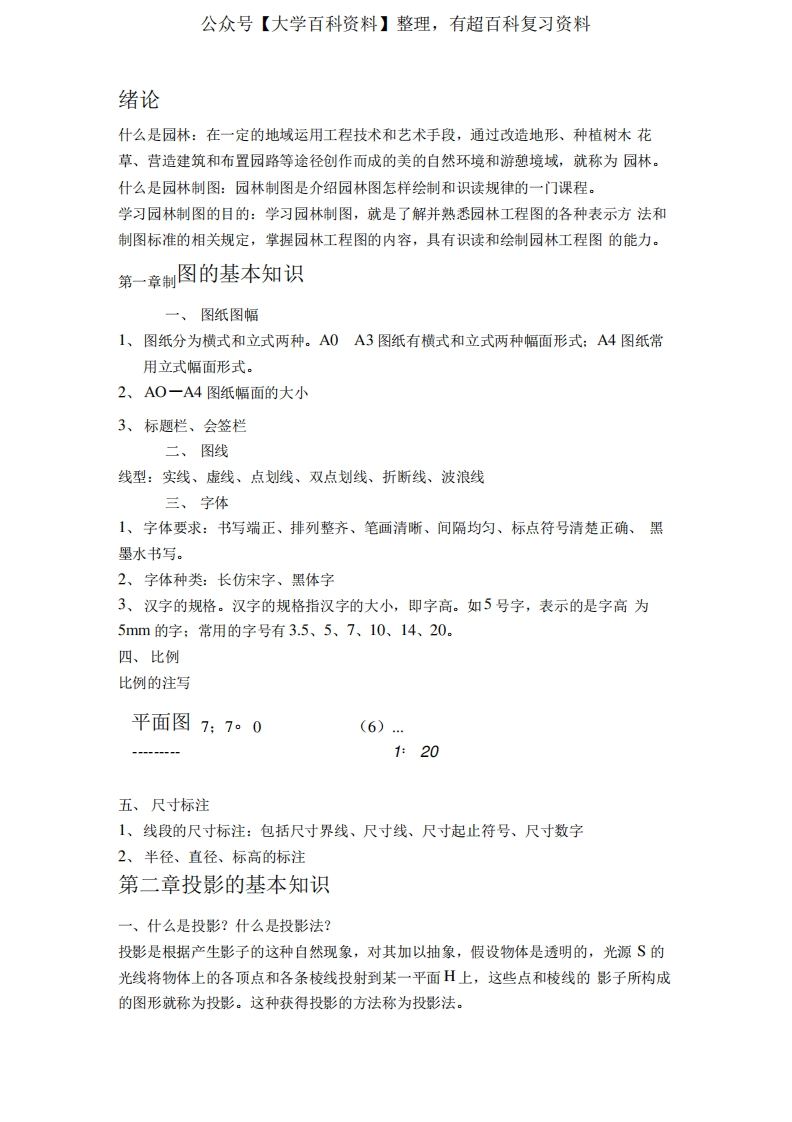 园林制图复习总结资料.doc-学习资源网 - 分享优质学习资料