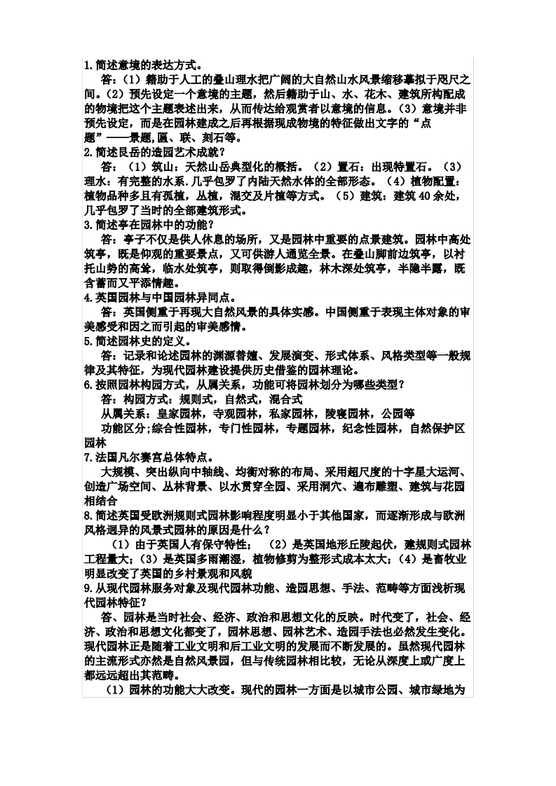 园林史试题(简答及论述)-学习资源网 - 学习助手专注分享优质学习资源
